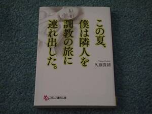 この夏、僕は隣人を調教の旅に連れ出した。 / 久藤貴緒　フランス書院文庫