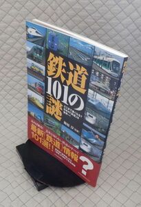 河出書房新社　ヤ１２鉄大形　鉄道１０１の謎-どこまで速くなる？日本の「鉄道」は世界一！　梅原淳[監修]