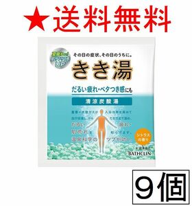 送込/バスクリン[きき湯 清涼炭酸湯 シトラスの香り]9個★腰痛 肩こり 疲労回復 発泡 夏バテ 代謝促進 血流 温泉 肌荒れ 改善 清涼感 冷泉