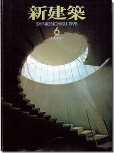 B11]新建築1995年6月号｜第一工房「全労済情報センター」／村野藤吾「白雉子ビルディング」／毛綱毅曠「中三弘前店」