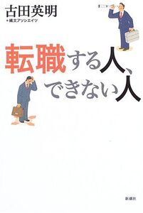 転職する人、できない人/古田英明■17016-YY10