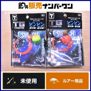 【未使用品】ジャッカル TG ビンビンスイッチ キャンディ 120g 2個セット JACKALL TG BINBIN SWITCH タイラバ 鯛ラバ SLJ マダイ 根魚 等に