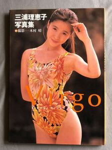 写真集 NA4442M61　三浦理恵子写真集　Virgo　撮影：木村 晴　1991年10月発行 近代映画社