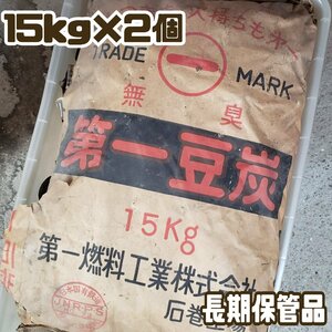 ※現状品※ 第一豆炭15㎏×2個 長期保管品 袋破れあり 豆炭あんか 豆炭こたつ エコ 防災 BBQ アウトドア用品 火起こし【170t3883】