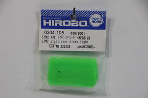 『送料無料』【HIROBO】0304-105 SZM2 スタビライザーブレード（軽量）（緑） Embla 450E SZM2ヘッド 在庫26