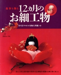 歳時を飾る12カ月のお細工物/日本ヴォーグ社