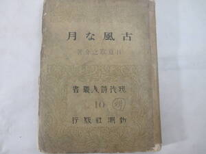 古風な月　　現代詩人叢書　日夏耿之介　大正１１年　初版　