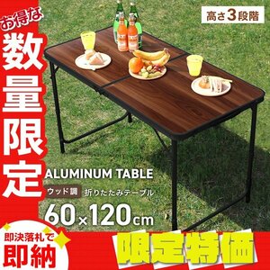 【限定セール】折りたたみアウトドアテーブル アルミテーブル 120×60cm 4～6人用 パラソル穴 高さ3段階 レジャー BBQ 木目調 mermont