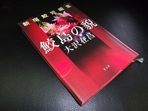 新宿鮫短編集　鮫島の貌　大沢在昌　光文社