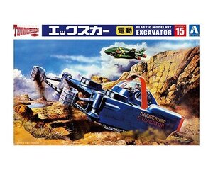 アオシマ サンダーバード No.15 Xカー 電動モデル 