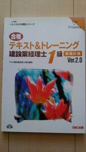 ★送料無料★ 合格 テキスト&トレーニング 建設業経理士1級 原価計算 Ver. 2.0 (よくわかる簿記シリーズ)