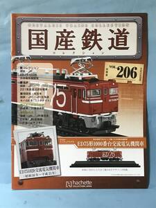 ■■訳あり アシェット 国産鉄道コレクション 冊子のみ VOL.206 国鉄・JR/ED751028 交流電気機関車 221系直流近郊形電車 送料180円～■■