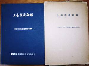 上長窪遺跡群―駿河における縄文時代遺跡の研究■昭和46年・初版