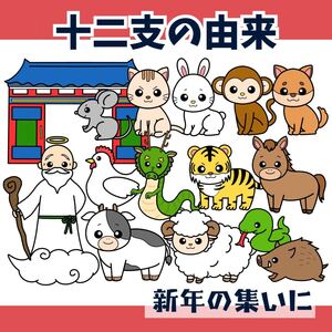 〈台本付き〉パネルシアター「十二支の由来」(お正月新年集いおはなし保育教材お誕生日会)