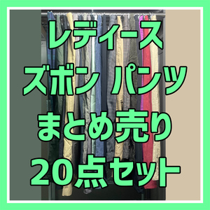 古着 まとめ売り レディース ボトムス 20点セット パンツ ズボン ワイドパンツ チェック柄パンツ カラーパンツ ファッション YBL01375S