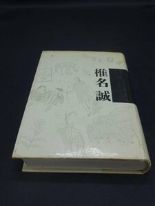 【売り切り】銀座のカラス　椎名 誠