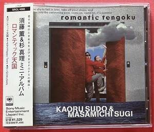 【美品CD】[24]送料無料 須藤薫＆杉真理「ロマンティック天国」KAORU SUDOH, MASAMICHI SUGI 見本盤 [12060615]