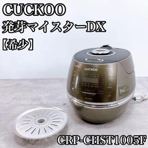 【希少・美品】CUCKOO 発芽マイスターDX CRP-CHST1005F