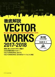 徹底解説　ＶＥＣＴＯＲＷＯＲＫＳ　２０１７－２０１８　基本編 ２次元作図／鳥谷部真(著者)