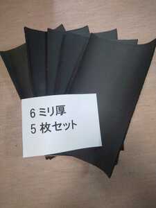 効果抜群！吸音スポンジシート　6ミリ厚 5枚セット 　送料無料　デッドニング等に。　防音マット　防音シート　防音加工