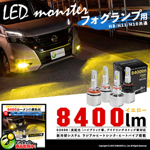 LED MONSTER L8400 フォグランプキット 8400lm イエロー 黄色 3200K バルブ H8 H11 H16 共通 31-A-1