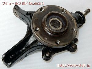 『プジョーRCZ T7R5F02用/純正 フロント ナックルASSY 左フロント用 ハブ付』【1875-60313】