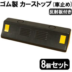 送料無料 ゴム製 車止め カーストッパー 8個セット タイヤ止め 反射板付き Car stop パーキング ブロック 駐車場 車庫 倉庫 安全対策