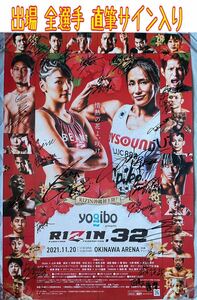 ★直筆サイン入り★【RIZIN.32】沖縄 B2サイズ ポスター■RENA 山本美憂 皇治 那須川天心 朝倉未来 朝倉海 萩原京平 平本蓮 UFC 超RIZIN3