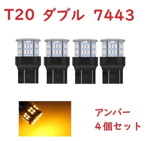 T20 ダブル球 7443 50連 LED アンバー 車検対応　4個セット