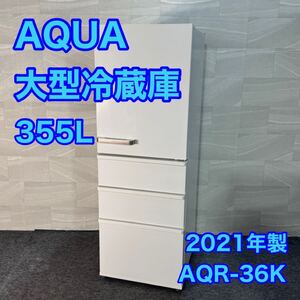 AQUA 冷蔵庫 大容量 大型 355L AQR-36K (W) 2021年製 d3333アクア 4ドア 高年式 右開き 冷凍庫 スリムタイプ ファミリータイプ 家電