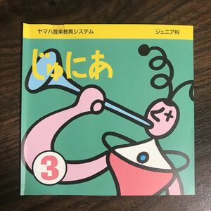 (B404)中古CD100円 ヤマハ音楽教育システム じゅにあ科　じゅにあ　３