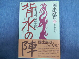 背水の陣 悲将韓信の生涯（岡本好古）新人物往来社