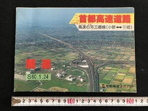 i□*　首都高速道路 高速6号三郷線 開通　通行料金表　昭和60年1月24日　首都高速道路公団　道路地図　1点　書込みあり　/B01-④