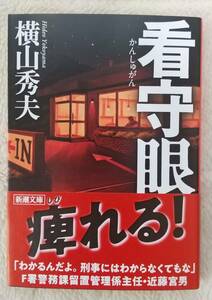 横山秀夫「看守眼」☆新潮文庫☆直筆サイン、落款入り☆