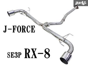 J-FORCE Jフォース SE3P RX-8 RX8 前期 13B-MSP ステンレス マフラー リアピース センターパイプ 出口 中間 セット 即納 棚1C