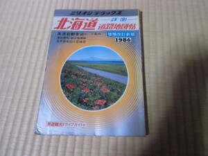 ミリオン・デラックス　詳密　北海道道路地図帖　周遊観光ドライブガイド付　１９８６　増補改訂新版　中古　本　地図