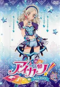 アイカツ! アイドルカツドウ! 43 レンタル落ち 中古 DVD