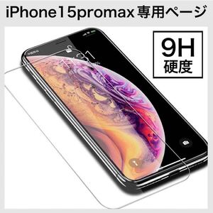 iPhone15promax 画面保護 強化ガラス 保護フィルム 9H硬度 iPhone 1枚入り