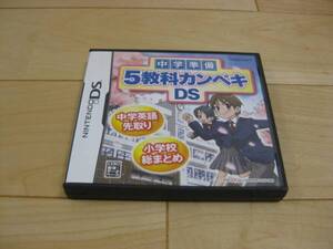 ◆ 非売品 「中学準備 5教科カンペキDS」 DS ベネッセ