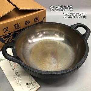 H■未使用■ 山王堂 久慈砂鉄 天ぷら鍋 砂鉄鉄器 天麩羅鍋 てんぷら鍋 24cm 鉄鍋 鉄製 調理器具 両手鍋 栞/外箱付き 保管品