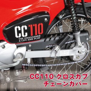 ホンダ クロスカブ110 JA45 JA60 チェーンカバー ブラック CC110 軽量 アルミ製 チェーンケース オートバイ チェーンプロテクター