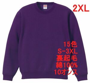 スウェット XXL パープル 裏起毛 10オンス 無地 トレーナー 定番 綿 保温 丸首 クルーネック 着画有 シンプル メンズ A650 3L 2XL 紫 紫色