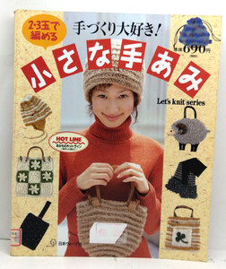 ◆リサイクル本◆手づくり大好き2・3玉で編める小さな手あみ (Let’s Knit series)(1998) ◆ 日本ヴォーグ社 