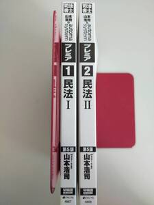 山本浩司のオートマシステム プレミア　automa system 民法I II　1，2　第5版　司法書士 LEC 　2冊セット【即決】