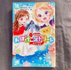 放課後おばけストリート 雪女が通る！ 美品 書籍 本 小学生