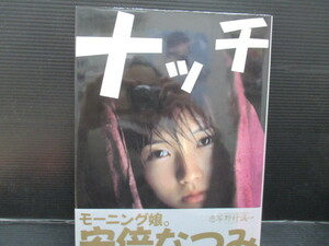 写真集　安倍なつみ写真集 「ナッチ」第10版　帯付き　　ｓ22-03-31-9