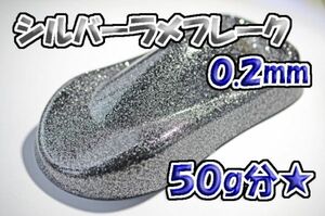 【WOLF WORKS】シルバーラメフレーク 0.2mm 50g分★