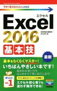 Excel2016 基本技 今すぐ使えるかんたんmini/技術評論社編集部(著者),AYURA(著者)