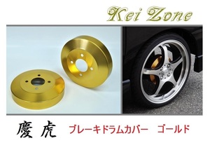 ★Kei Zone 慶虎 ブレーキドラムカバー(ゴールド) サンバーグランドキャブ S211J　