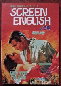 「スクリーンイングリッシュ　創刊4号」1994年6／7月号★特集・風と共に去りぬ｜語學新潮社